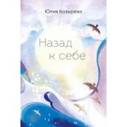 Юлия Козырева: Назад к себе