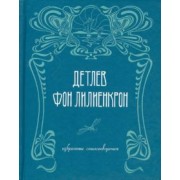 Детлев Лилиенкрон: Избранные стихотворения