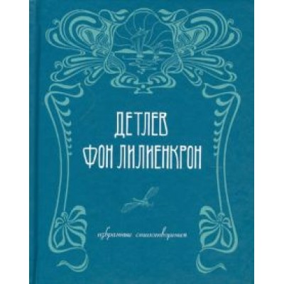 Детлев Лилиенкрон: Избранные стихотворения Детлев Лилиенкрон: Избранные стихотворения
