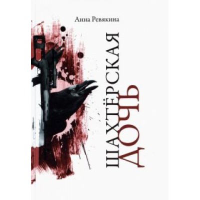 Анна Ревякина: Шахтерская дочь Анна Ревякина: Шахтерская дочь