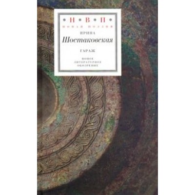 Ирина Шостаковская: Гараж Ирина Шостаковская: Гараж