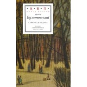 Игорь Булатовский: Северная ходьба: Три книги