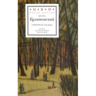 Игорь Булатовский: Северная ходьба: Три книги Игорь Булатовский: Северная ходьба: Три книги