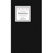 Арсений Ровинский: Незабвенная. Избранные стихотворения, истории и драмы