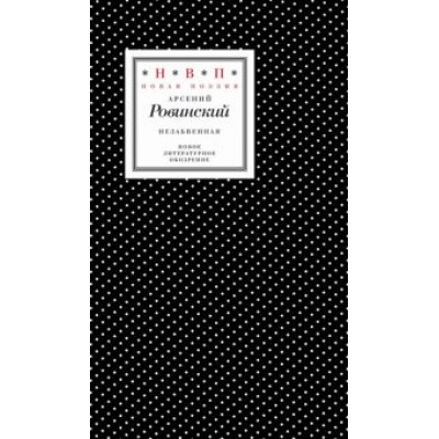 Арсений Ровинский: Незабвенная. Избранные стихотворения, истории и драмы Арсений Ровинский: Незабвенная. Избранные стихотворения, истории и драмы
