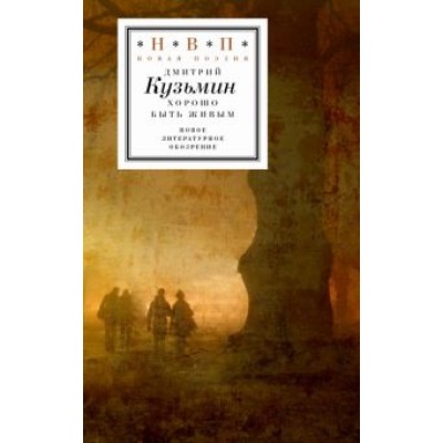 Дмитрий Кузьмин: Хорошо быть живым. Стихотворения и переводы Дмитрий Кузьмин: Хорошо быть живым. Стихотворения и переводы
