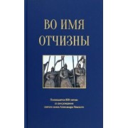 Азарова, Андронов, Алексахина: Во имя отчизны. Сборник поэзии и прозы
