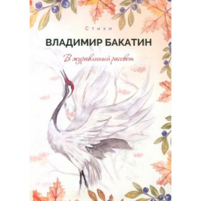 Владимир Бакатин: В журавлиный рассвет Владимир Бакатин: В журавлиный рассвет