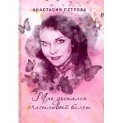 Анастасия Петрова: Мне достался счастливый билет