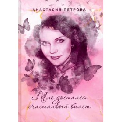 Анастасия Петрова: Мне достался счастливый билет Анастасия Петрова: Мне достался счастливый билет