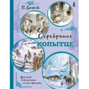Павел Бажов: Серебряное копытце