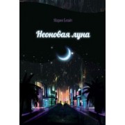 Мария Блайт: Неоновая луна