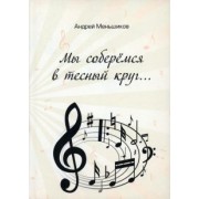 Андрей Меньшиков: Мы соберёмся в тесный круг