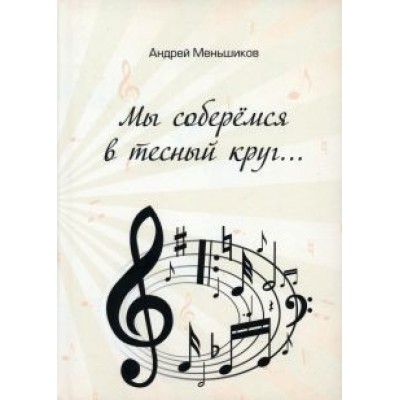 Андрей Меньшиков: Мы соберёмся в тесный круг Андрей Меньшиков: Мы соберёмся в тесный круг