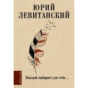 Юрий Левитанский: Каждый выбирает для себя...