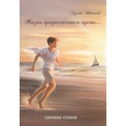 Сергей Цветков: Жизнь продолжается пусть…