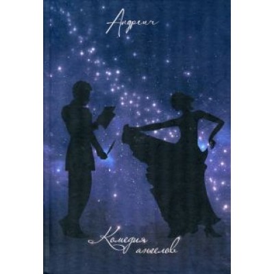 Андреич: Комедия ангелов Андреич: Комедия ангелов