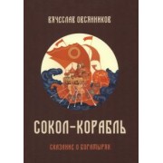 Вячеслав Овсянников: Сокол-корабль. Сказание о богатырях
