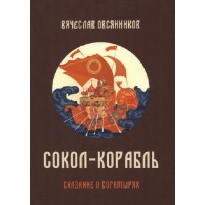 Вячеслав Овсянников: Сокол-корабль. Сказание о богатырях Вячеслав Овсянников: Сокол-корабль. Сказание о богатырях