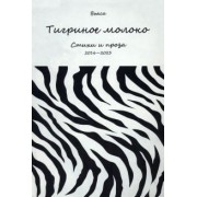 (Вьяса) Киреев: Тигриное молоко