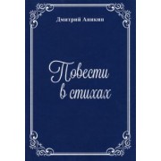 Дмитрий Аникин: Повести в стихах