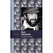 Олег Григорьев: Куб, шар и цилиндр