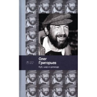 Олег Григорьев: Куб, шар и цилиндр Олег Григорьев: Куб, шар и цилиндр