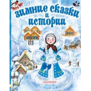 Сутеев, Одоевский, Бажов: Зимние сказки и истории