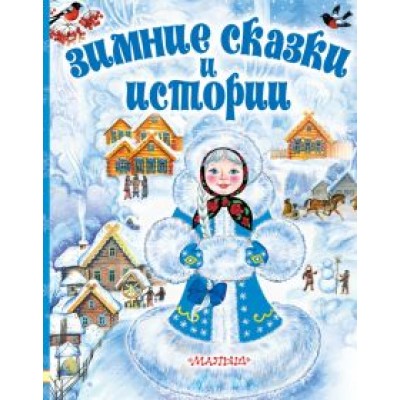 Сутеев, Одоевский, Бажов: Зимние сказки и истории Сутеев, Одоевский, Бажов: Зимние сказки и истории