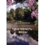 Василий Мижериков: Такая прелесть - жизнь