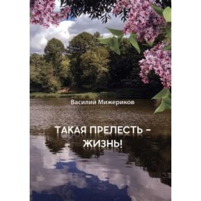 Василий Мижериков: Такая прелесть - жизнь Василий Мижериков: Такая прелесть - жизнь