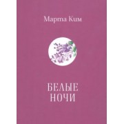 Марта Ким: Белые ночи