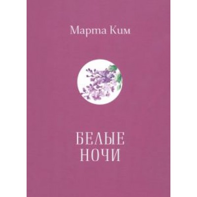 Марта Ким: Белые ночи Марта Ким: Белые ночи