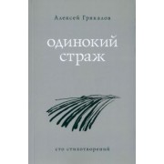 Алексей Грякалов: Одинокий страж