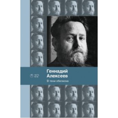 Геннадий Алексеев: В тени обелиска Геннадий Алексеев: В тени обелиска