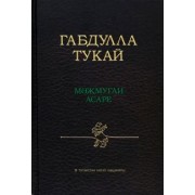 Габдулла Тукай: Габдулла Тукай мәҗмугаи асаре
