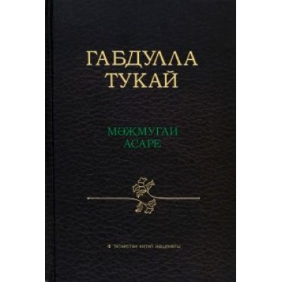Габдулла Тукай: Габдулла Тукай мәҗмугаи асаре Габдулла Тукай: Габдулла Тукай мәҗмугаи асаре