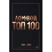 Олег Ломовой: Ломовой Топ-100. Избранные произведения 2013-2023