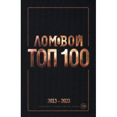 Олег Ломовой: Ломовой Топ-100. Избранные произведения 2013-2023 Олег Ломовой: Ломовой Топ-100. Избранные произведения 2013-2023