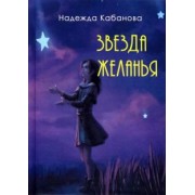Надежда Кабанова: Звезда желанья
