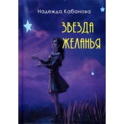 Надежда Кабанова: Звезда желанья Надежда Кабанова: Звезда желанья
