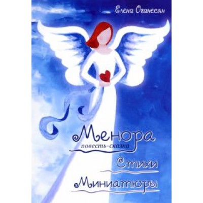 Елена Оганесян: Менора. Повесть-сказка. Стихи. Миниатюры Елена Оганесян: Менора. Повесть-сказка. Стихи. Миниатюры