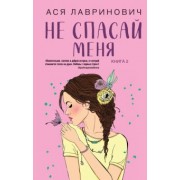 Ася Лавринович: Не спасай меня. Книга 2