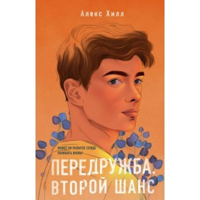 Алекс Хилл: Передружба. Второй шанс Алекс Хилл: Передружба. Второй шанс
