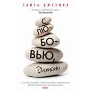 Лайза Дженова: С любовью, Энтони