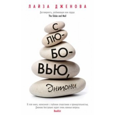 Лайза Дженова: С любовью, Энтони Лайза Дженова: С любовью, Энтони