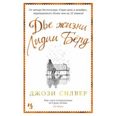 Джози Силвер: Две жизни Лидии Бёрд Джози Силвер: Две жизни Лидии Бёрд