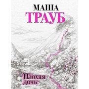 Маша Трауб: Плохая дочь
