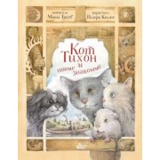Маша Трауб: Кот Тихон и новые знакомые