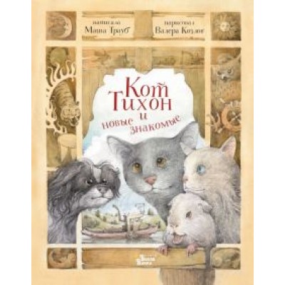 Маша Трауб: Кот Тихон и новые знакомые Маша Трауб: Кот Тихон и новые знакомые